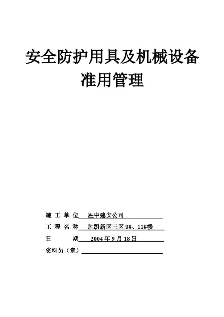 安全防护用具及机械设备准用管理-图一