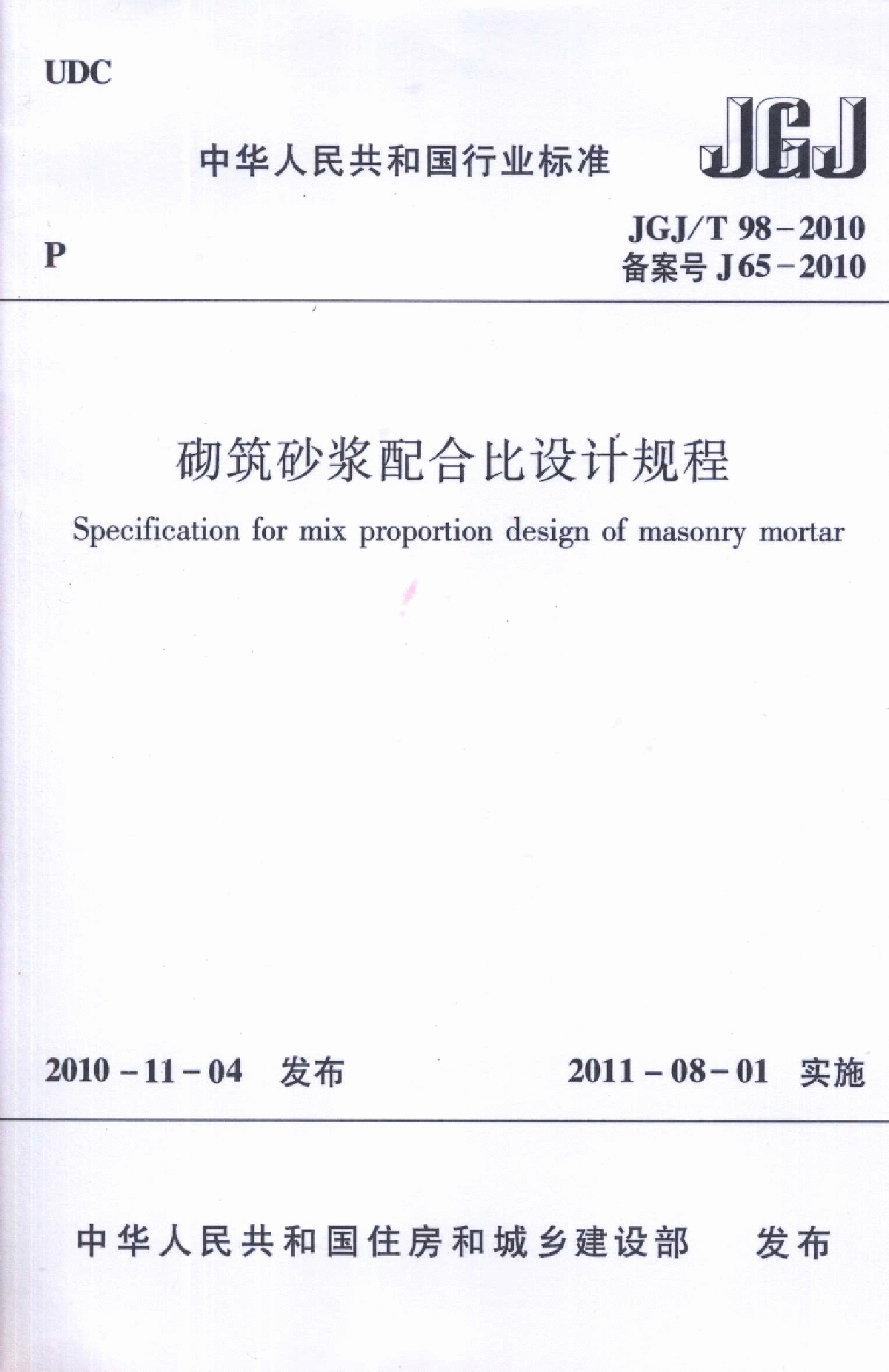JGJT98-2010《砌筑砂浆配合比设计规程》