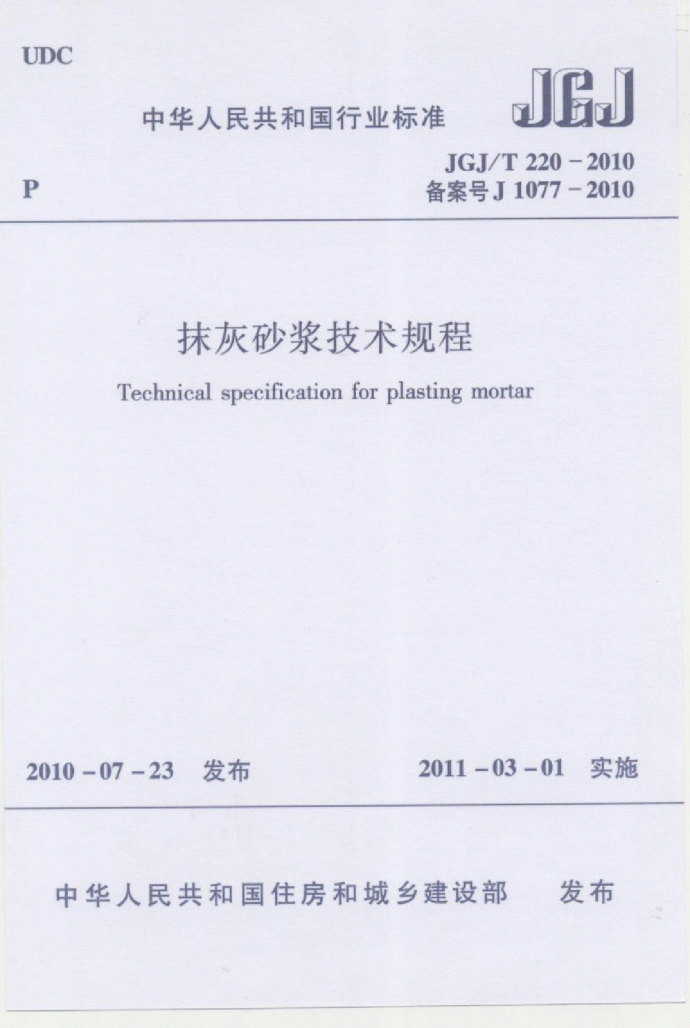 JGJT 220-2010抹灰砂浆技术规程_图1