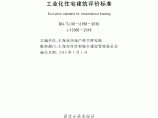 上海工业化住宅建筑评价标准DGTJ08-2198-2016图片1