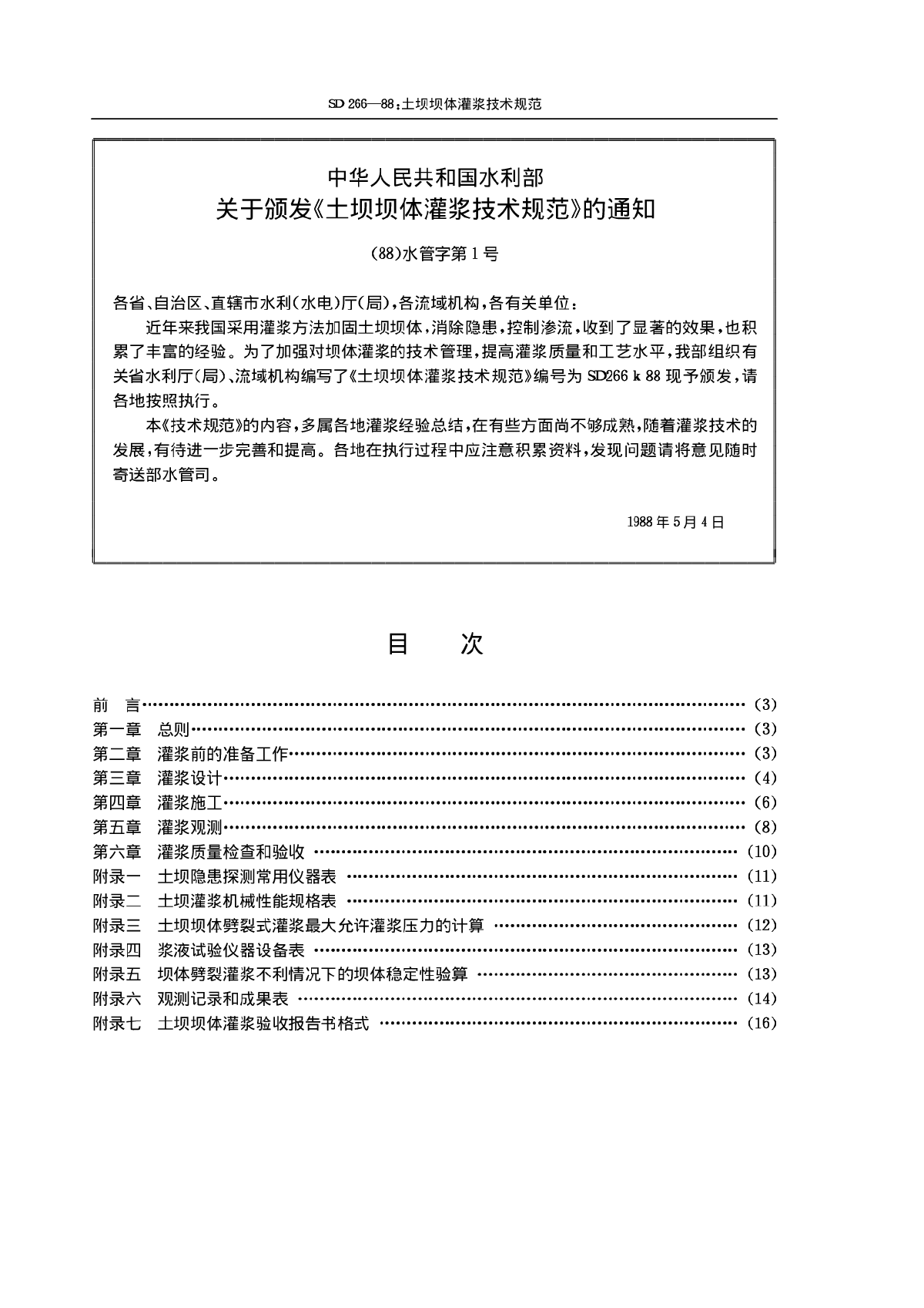 土坝坝体灌浆技术规范(SD266-88)-图二