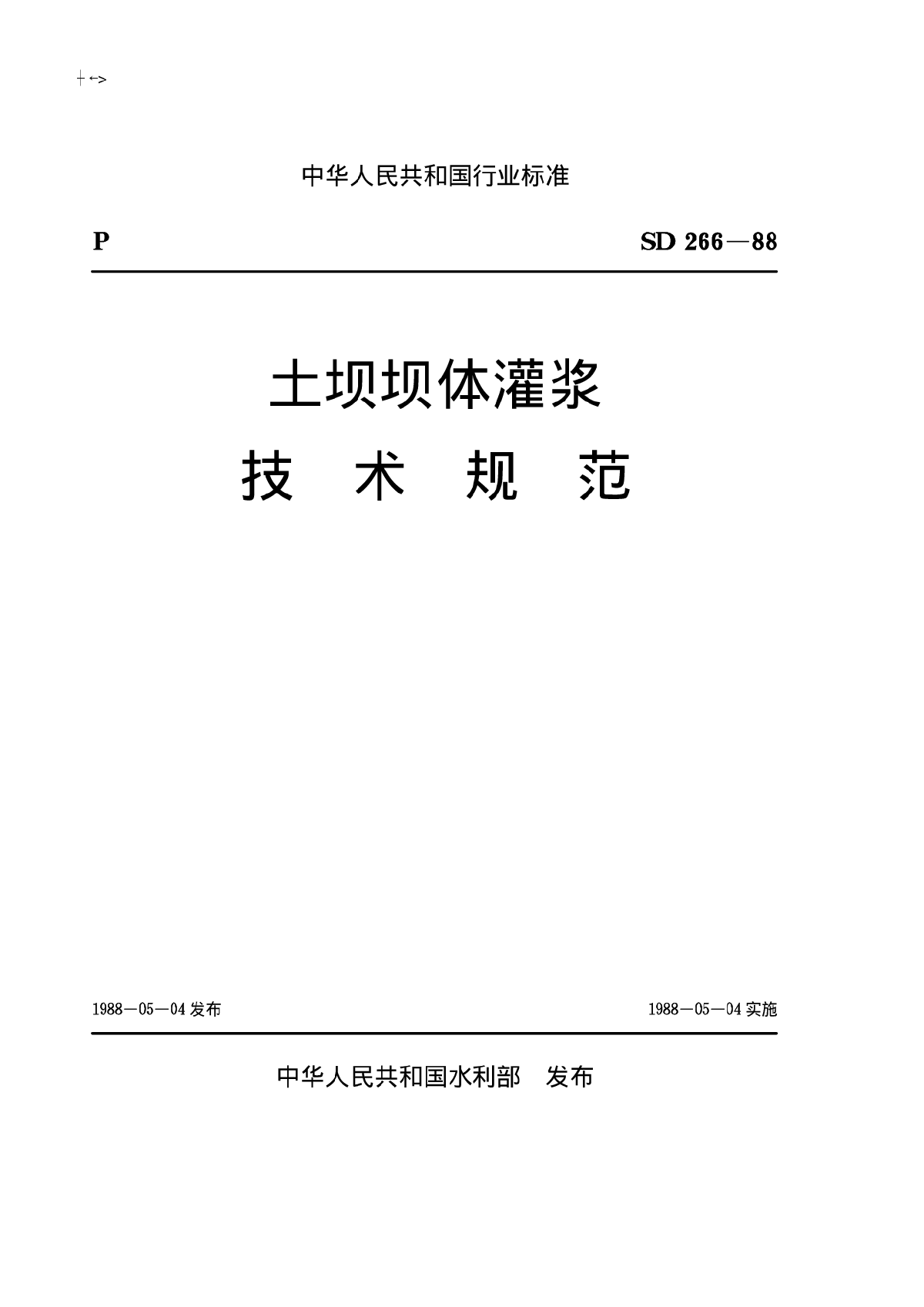 土坝坝体灌浆技术规范(SD266-88)