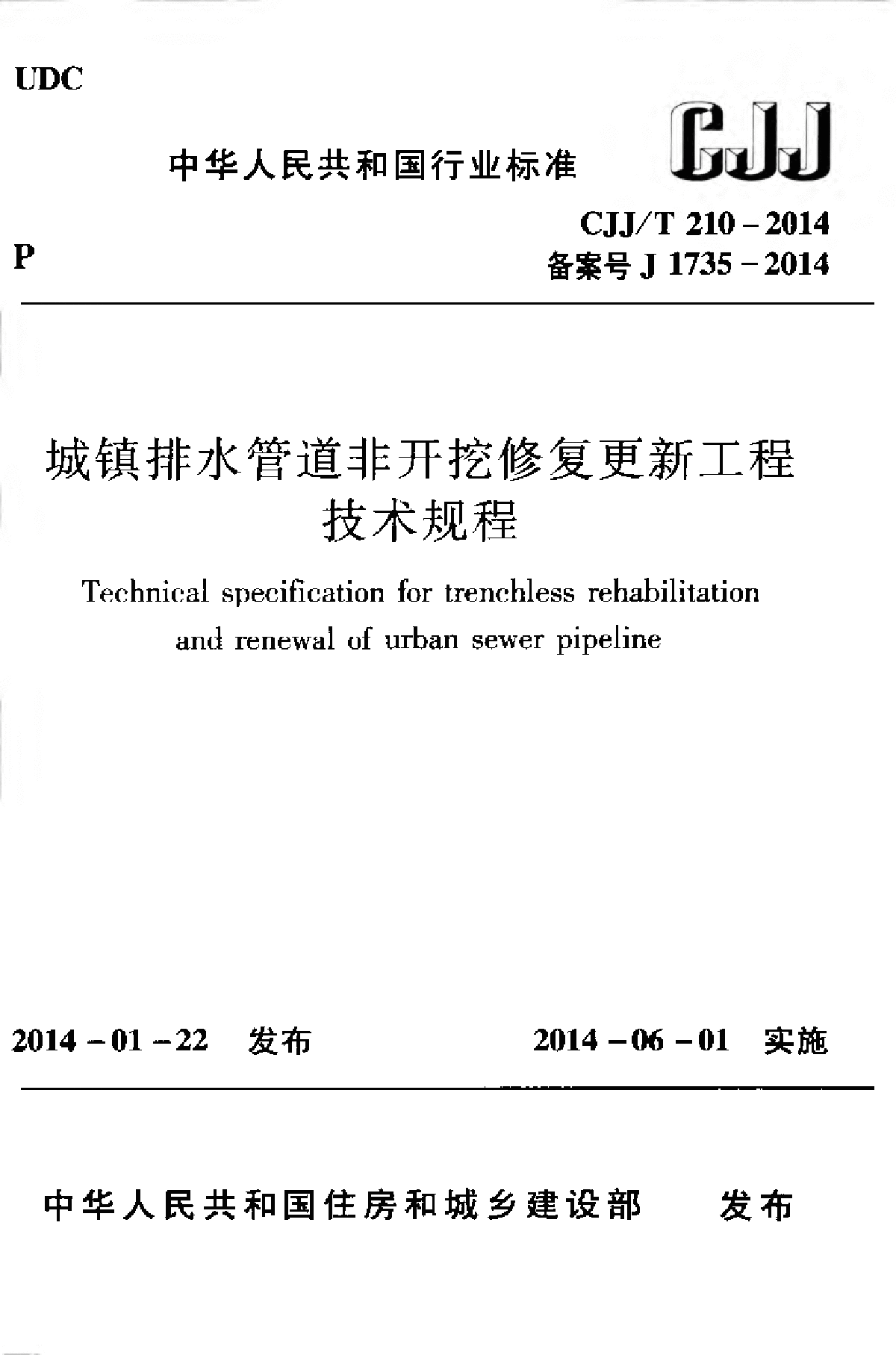 CJJT 210-2014 城镇排水管道非开挖修复更新工程技术规程-图一