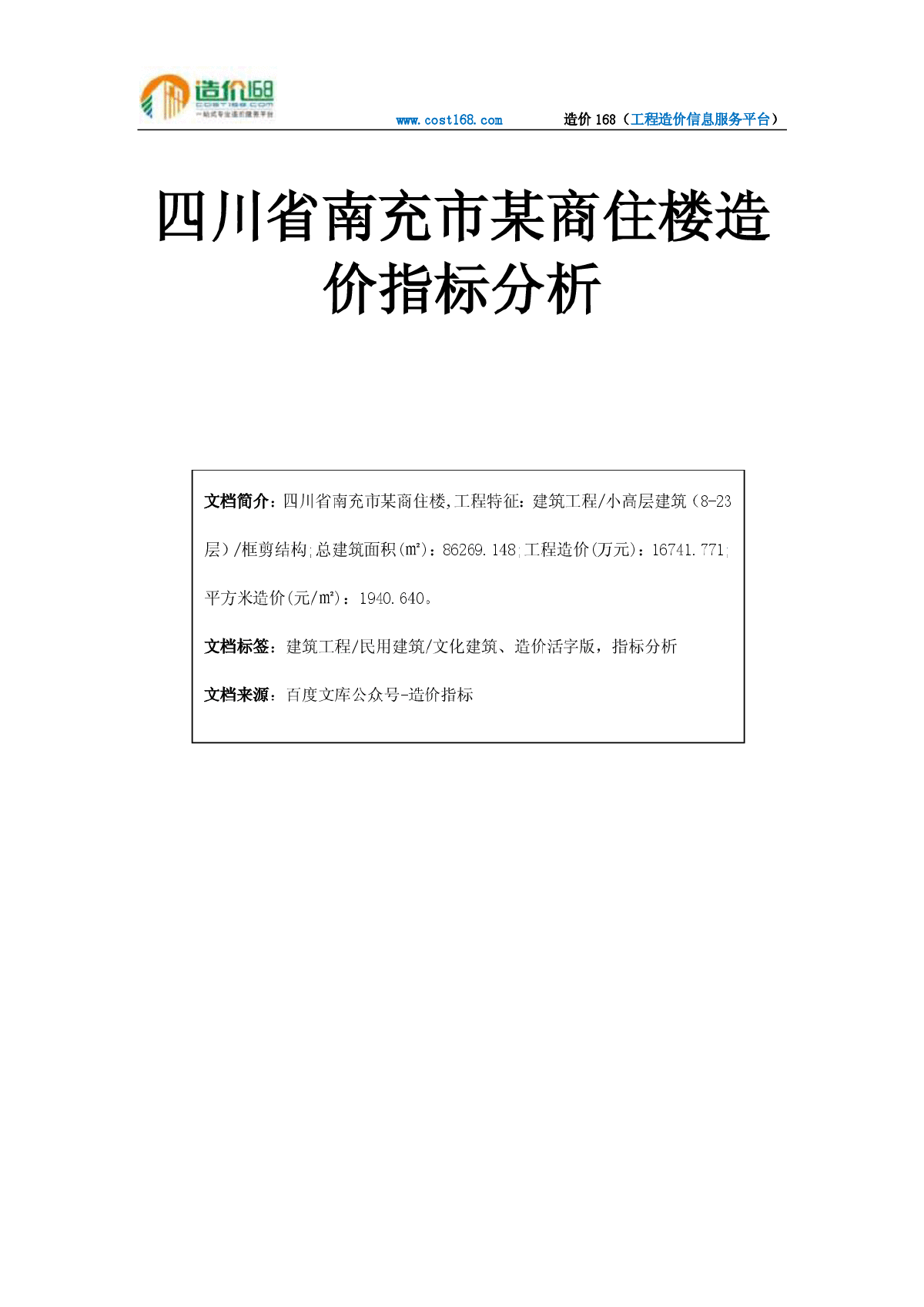 四川省南充市某商住楼造价指标分析-图一