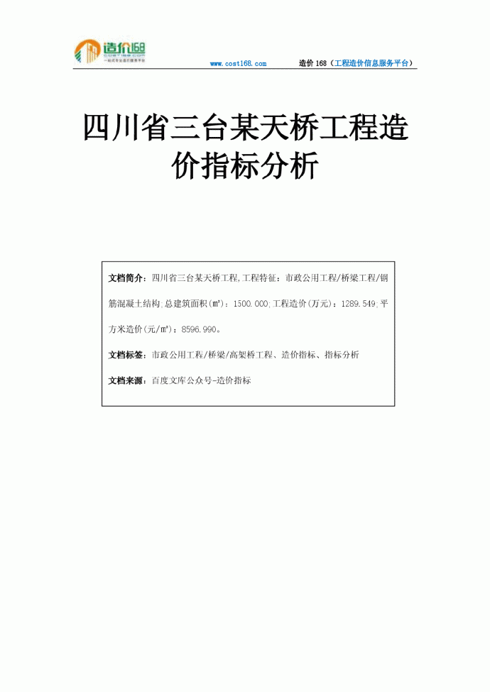四川省三台某天桥工程造价指标分析_图1