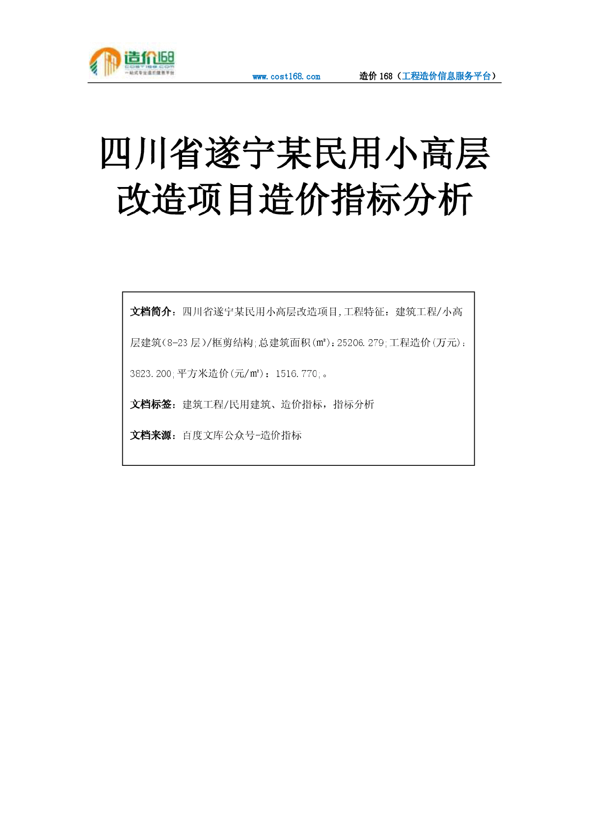 四川省遂宁某民用小高层改造项目造价指标分析-图一