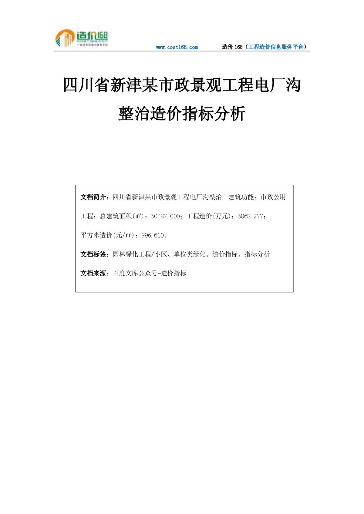 四川省新津某市政景观工程电厂沟整治造价指标分析-图一