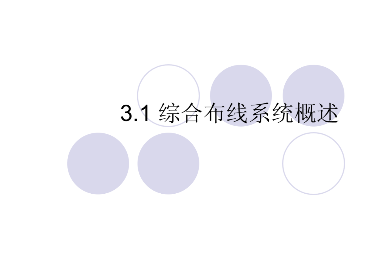 Q4 第3章 综合布线系统设计(1)-图二