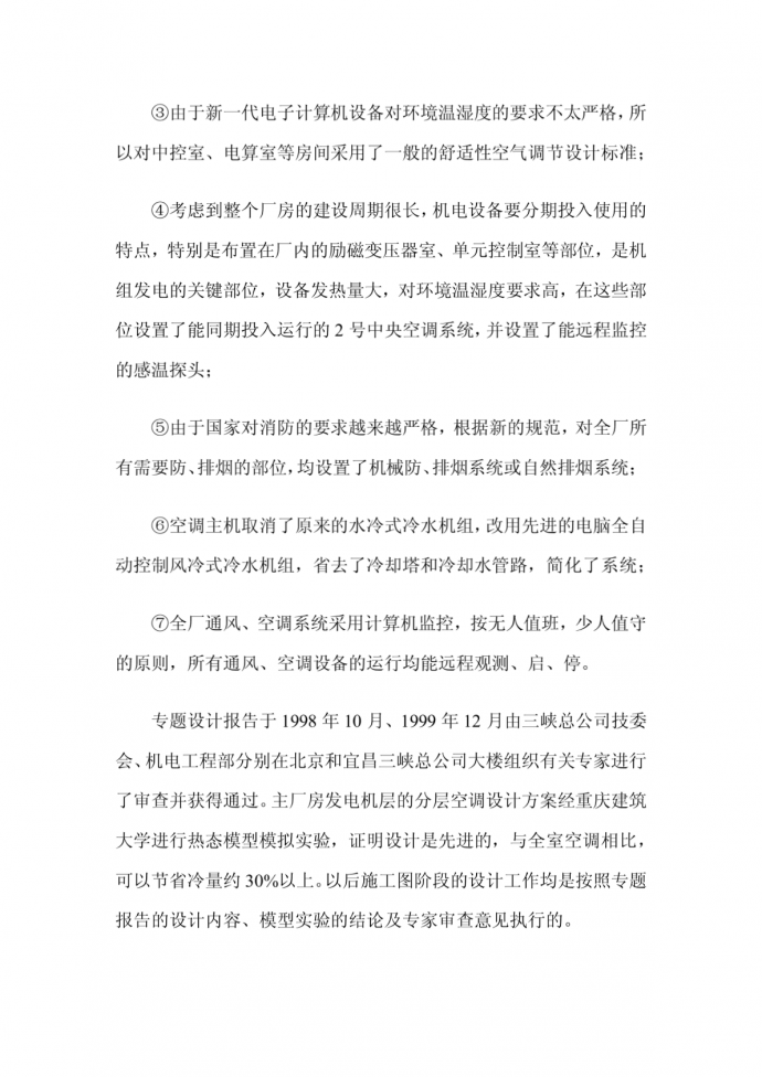 长江三峡左岸电站通风空调系统设计_图1