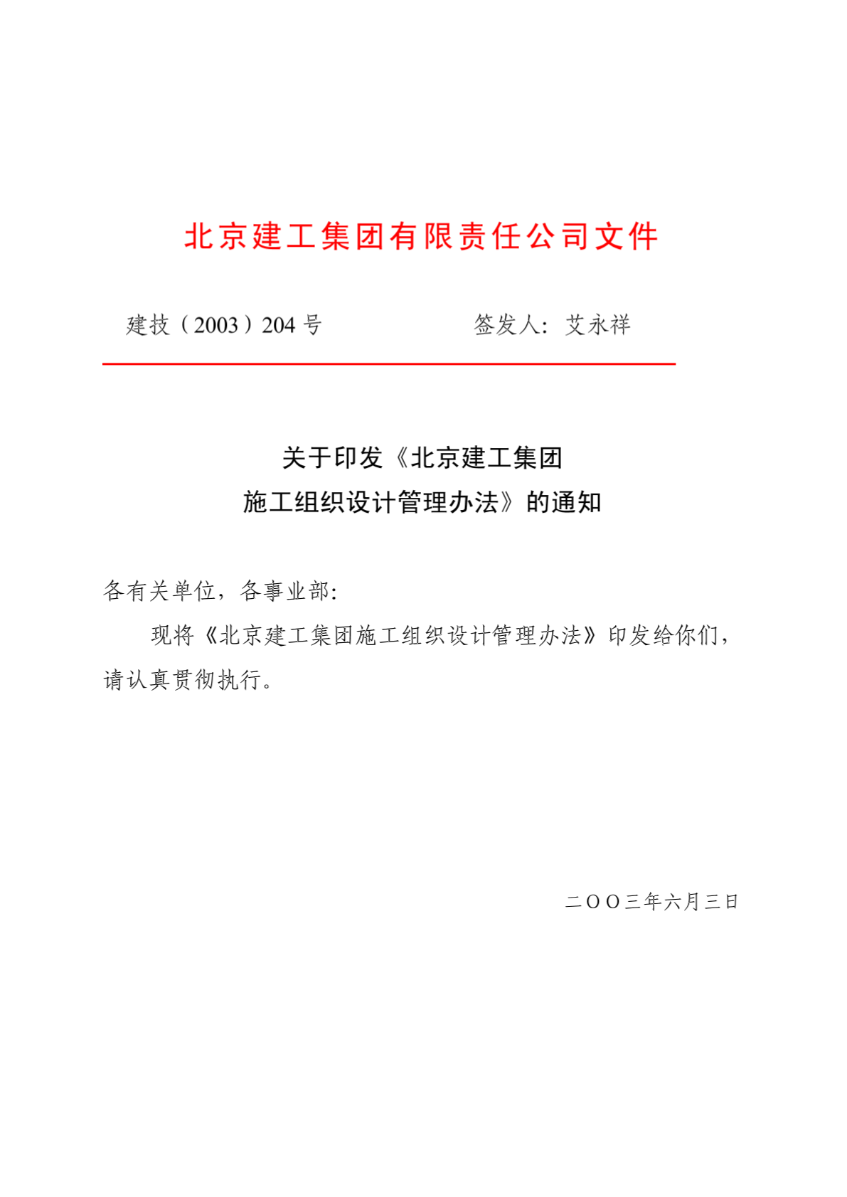 北京建工施工组织设计管理办法-图二
