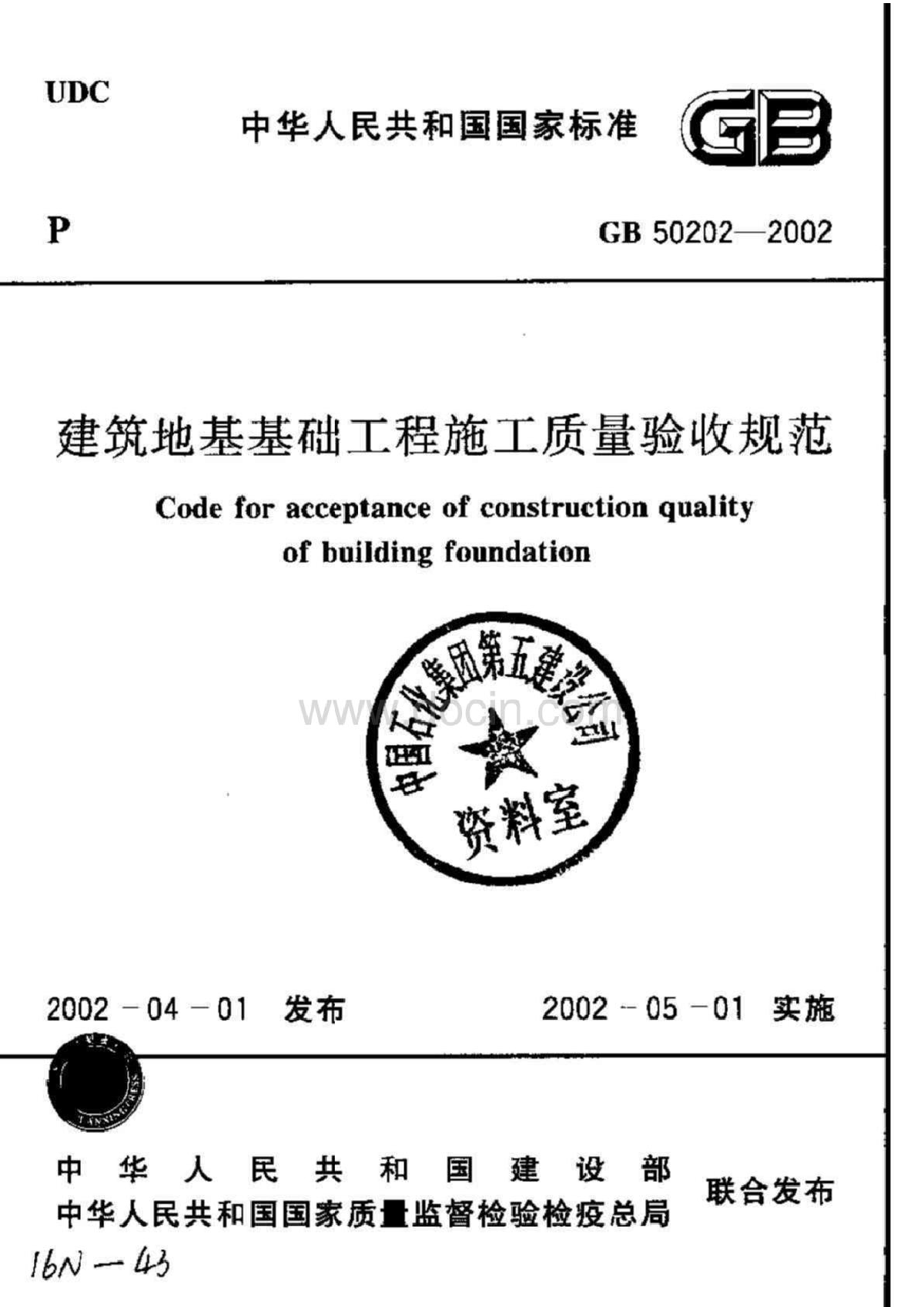 【GB 50202-2002】《建筑地基基础工程施工质量验收规范》含说明