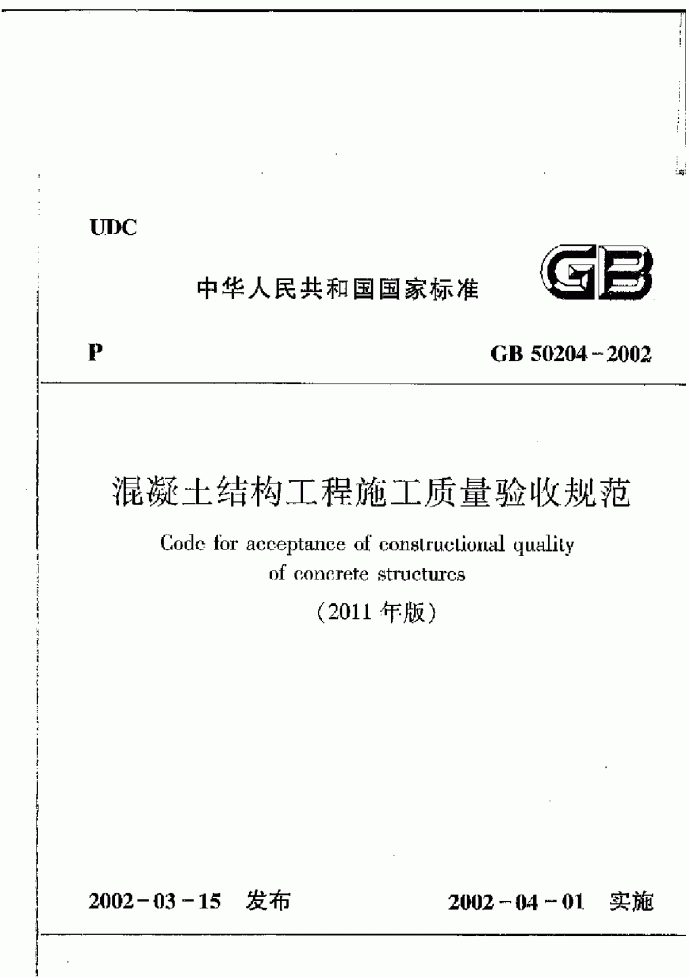 GB 50204《混凝土结构工程施工质量验收规范(2011年版)》（扫描版）_图1