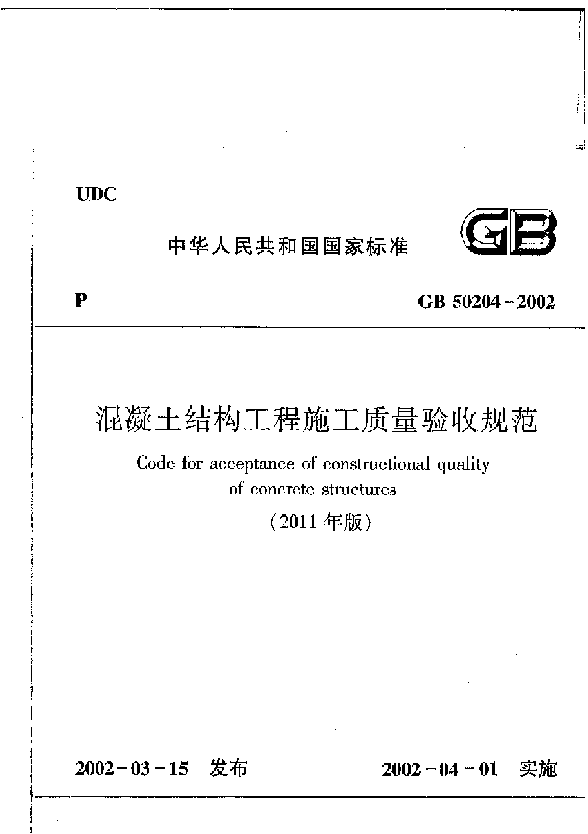 GB 50204《混凝土结构工程施工质量验收规范(2011年版)》（扫描版）