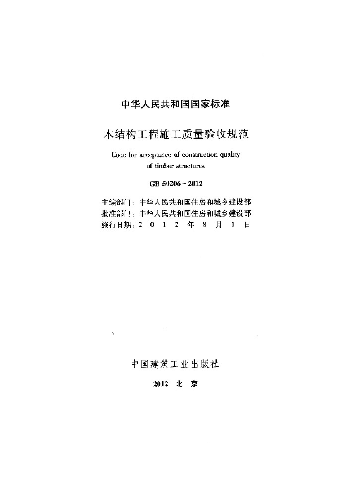 【GB 50206-2012】《木结构工程施工质量验收规范》（扫描版-图二