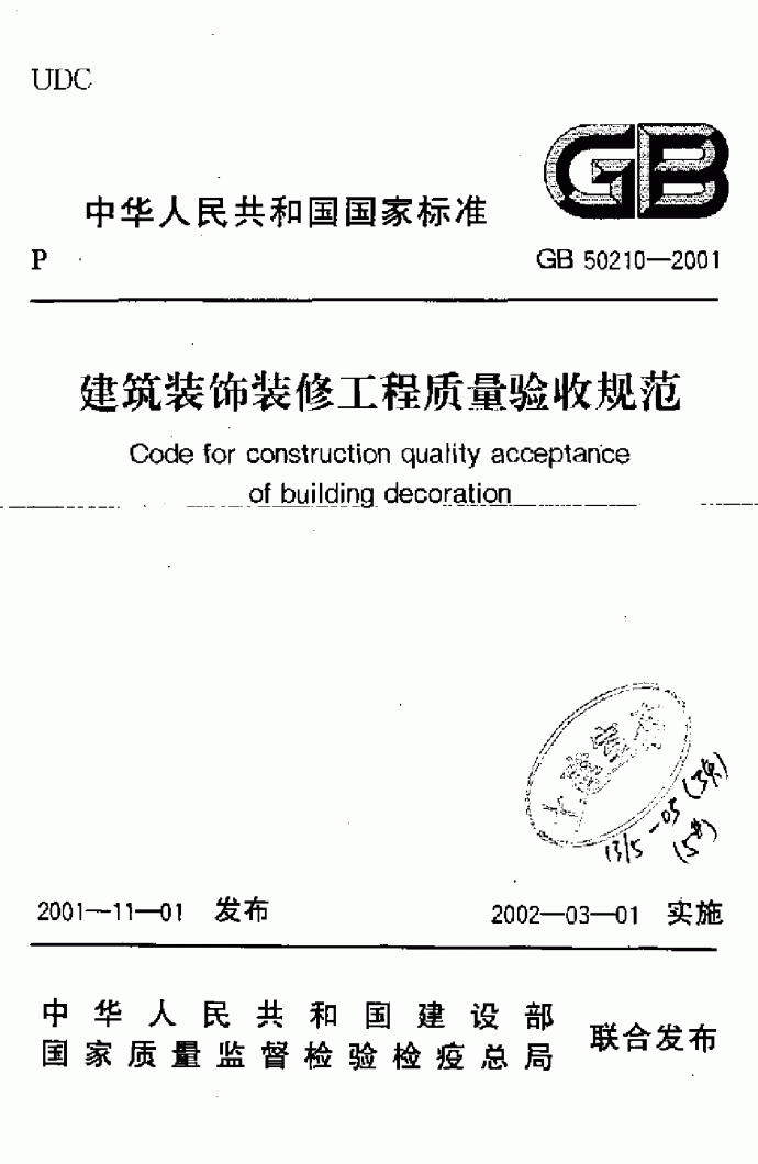 【GB 50210-2001】《建筑装饰装修工程质量验收规范》（扫描版）_图1