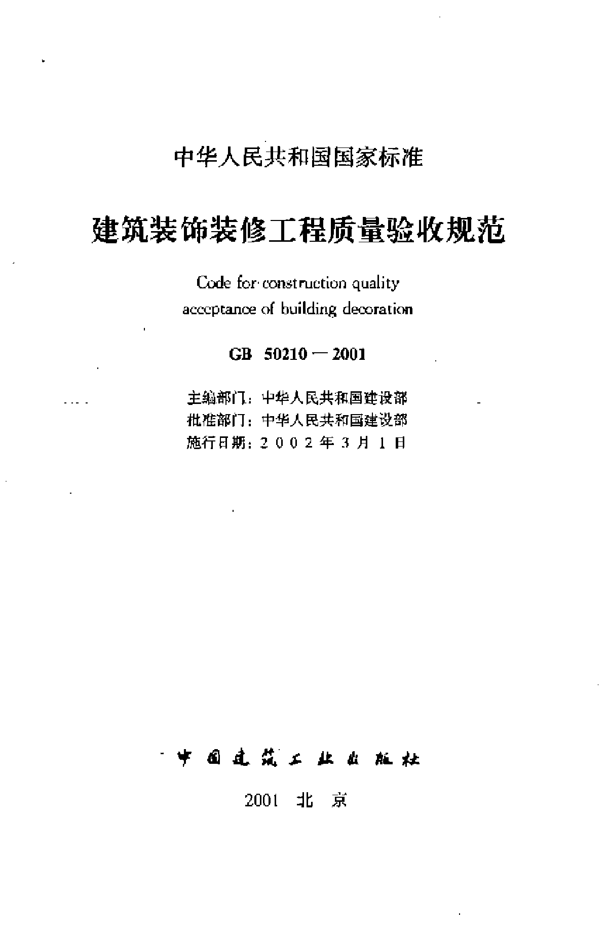 【GB 50210-2001】《建筑装饰装修工程质量验收规范》（扫描版）-图二