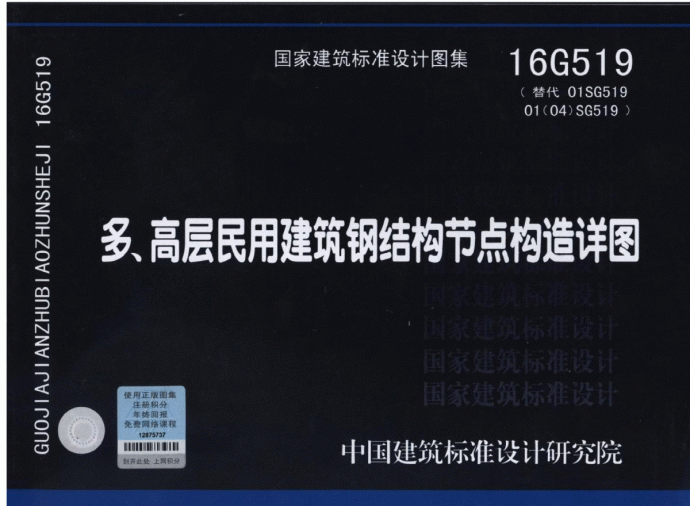 16G519多、高层民用建筑钢结构节点构造详图_图1