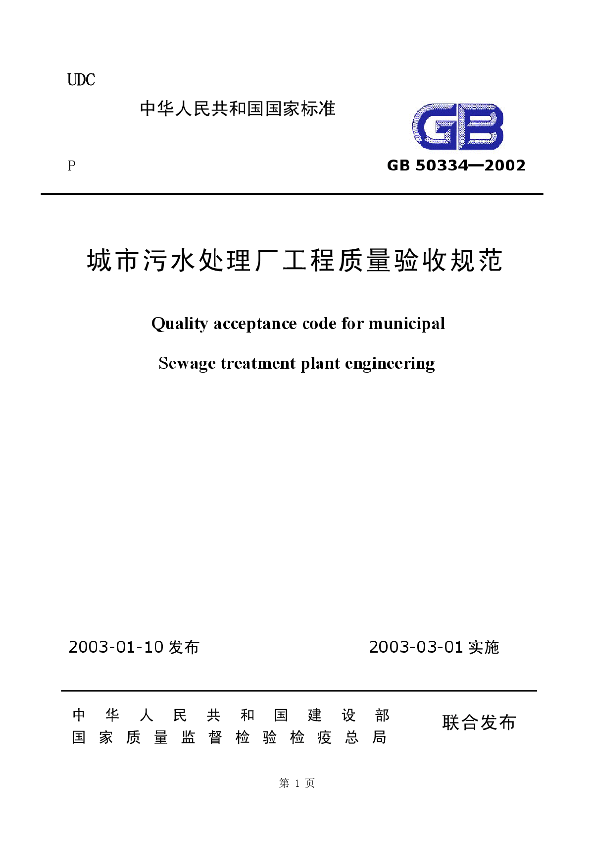 《城市污水处理厂工程质量验收规范》（GB50334-2002）-图一