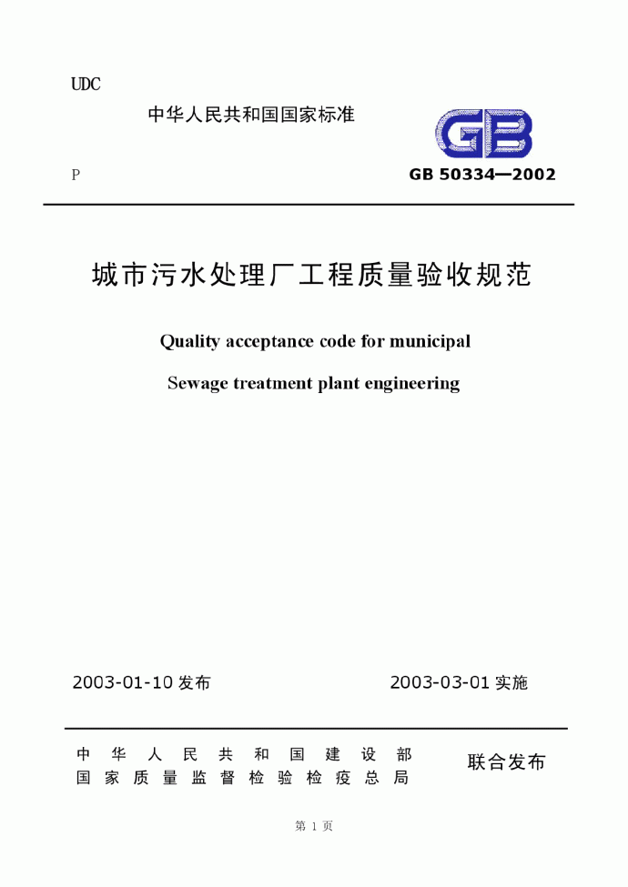 《城市污水处理厂工程质量验收规范》（GB50334-2002）_图1