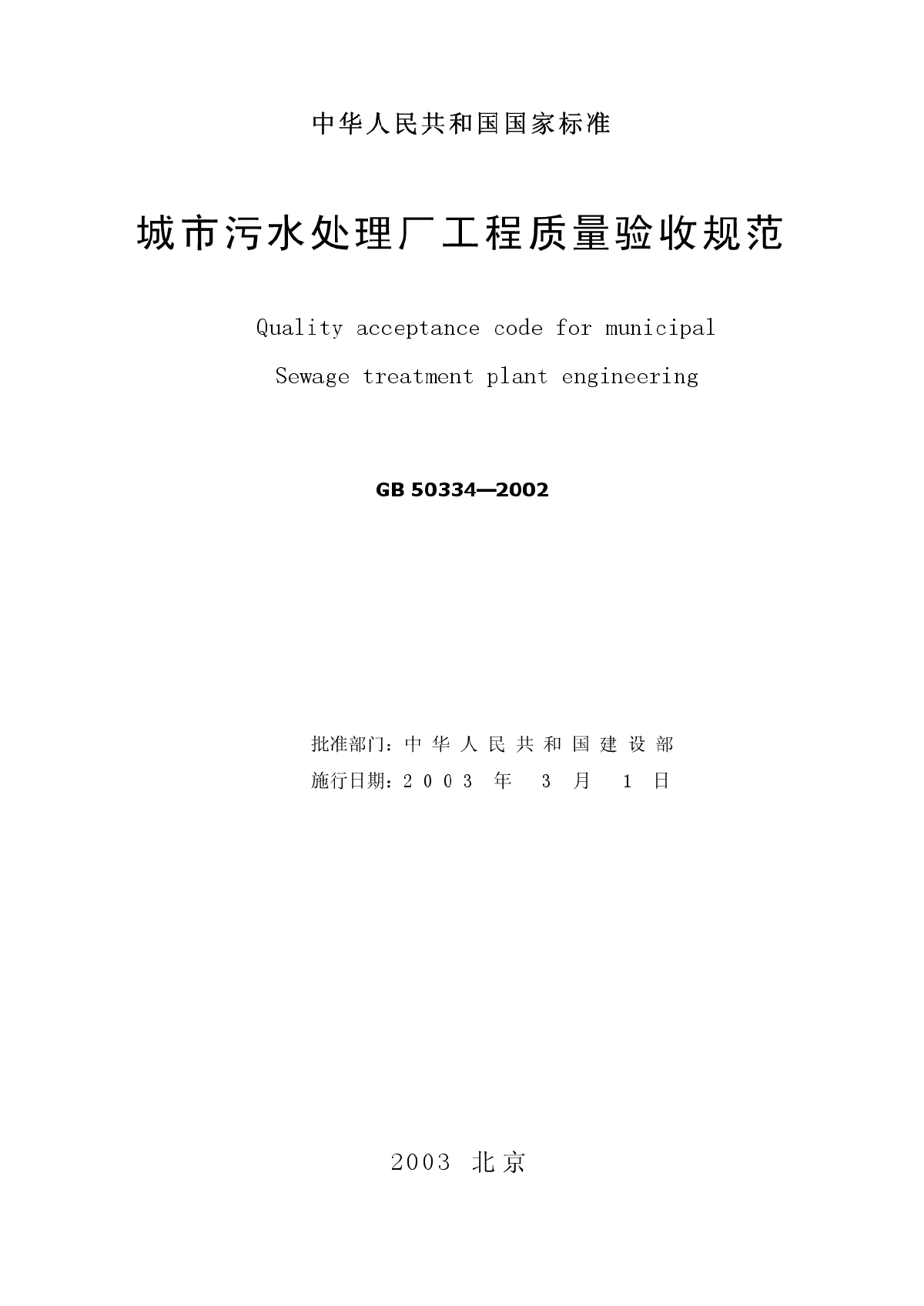 《城市污水处理厂工程质量验收规范》（GB50334-2002）-图二