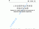 《工业金属管道工程质量检验评定标准》（GB50184-93）图片1