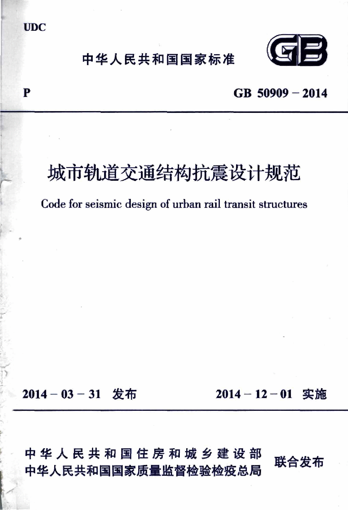 城市轨道交通结构抗震设计规范（GB50909-2014）