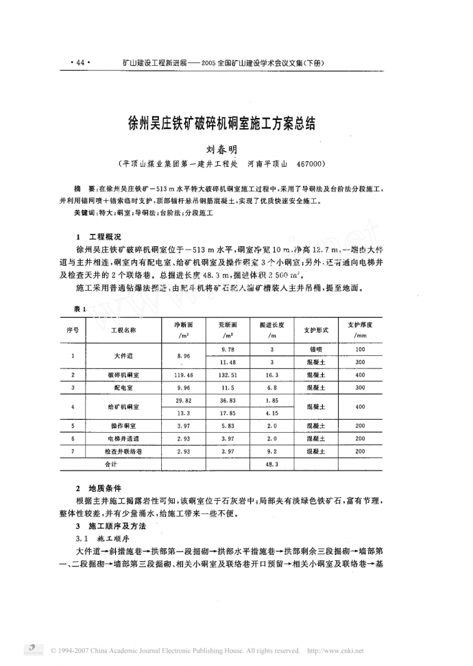 徐州吴庄铁矿破碎机硐室施工方案总结_图1