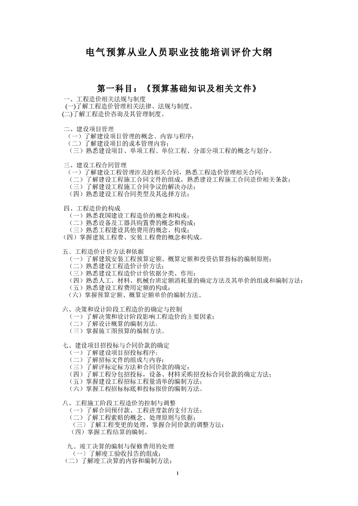 电气预算从业人员职业技能培训评价大纲-图一