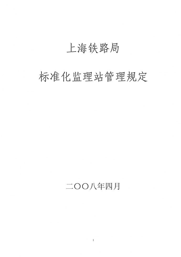 上海铁路局标准化监理站管理规定_图1