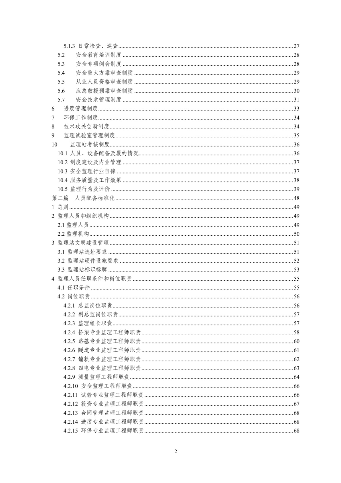 上海铁路局标准化监理站管理规定-图二