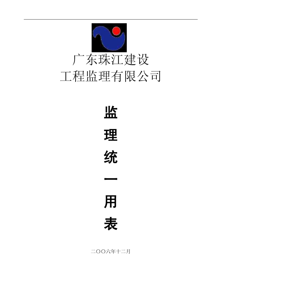 广东珠江建设监理有限公司监理统一用表-图一