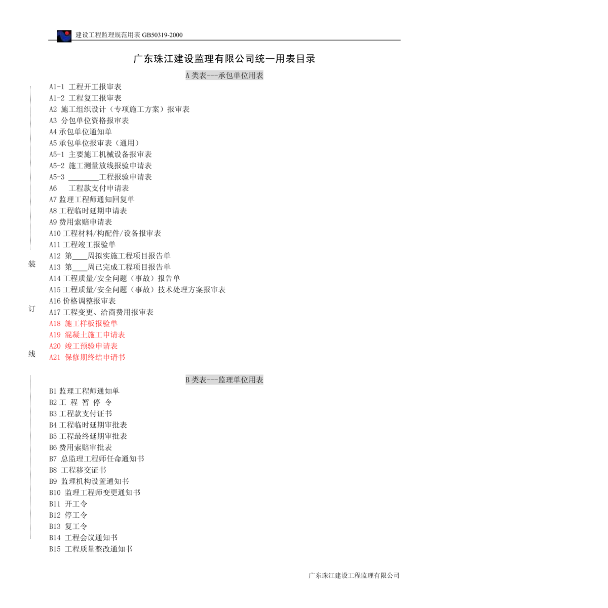 广东珠江建设监理有限公司监理统一用表-图二