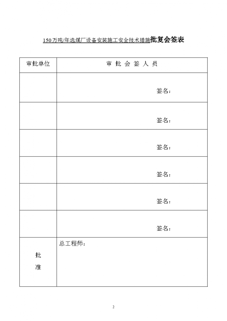 陈四楼吨选煤厂设备安装施工安全技术措施-图二