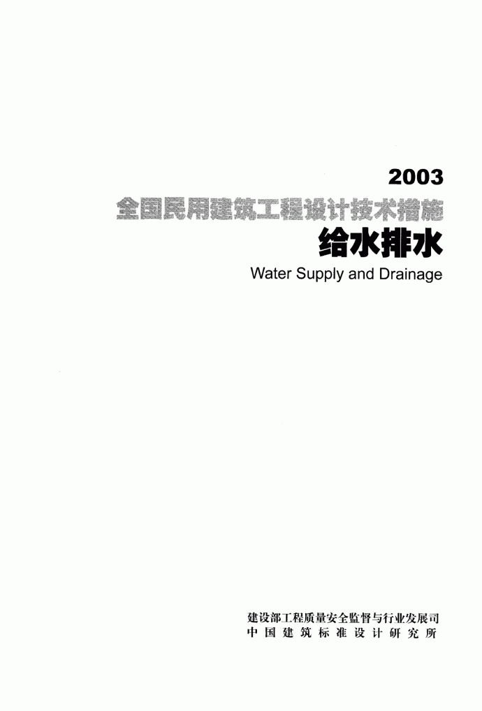全国民用建筑工程设计技术措施-给水排水-2003_图1