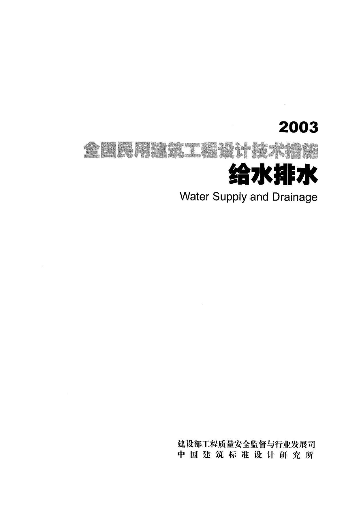 全国民用建筑工程设计技术措施-给水排水-2003