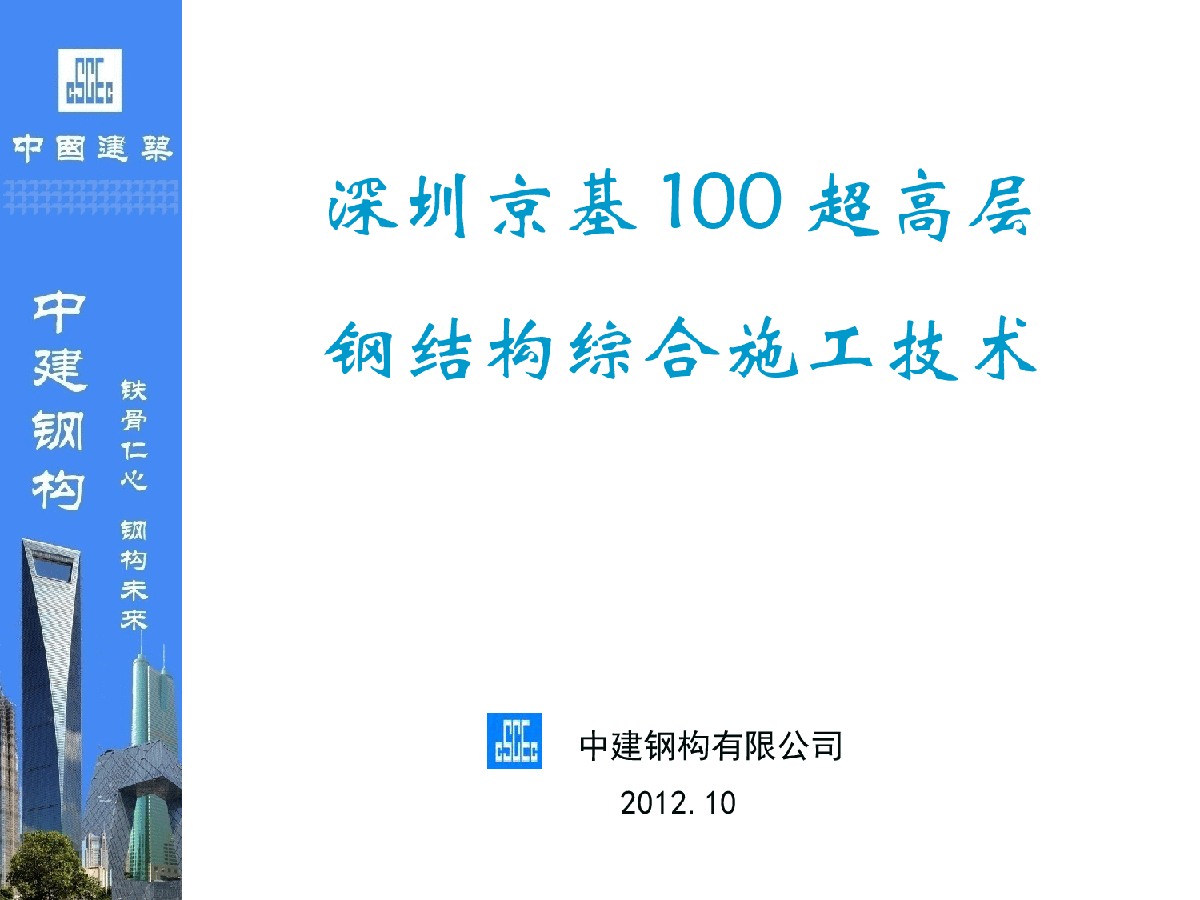 【超高层专题】深圳京基100超高层钢结构综合施工技术