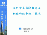 【超高层专题】深圳京基100超高层钢结构综合施工技术图片1