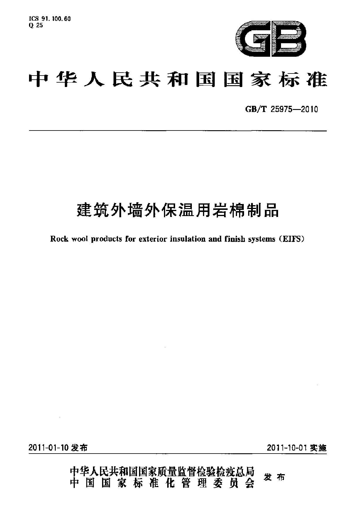 GB 25975T-2010 建筑外墙外保温用岩棉制品-图一