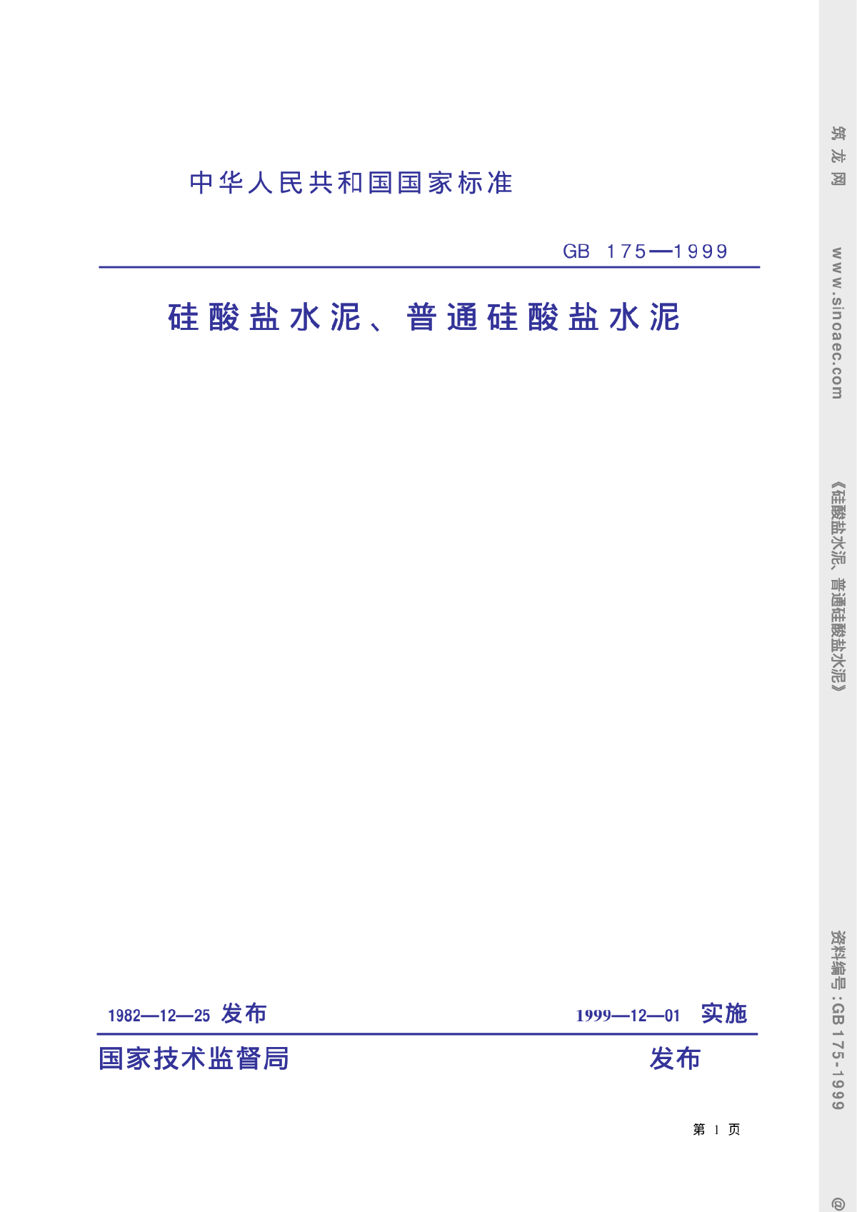 GB175-1999硅酸盐水泥、普通硅酸盐水泥