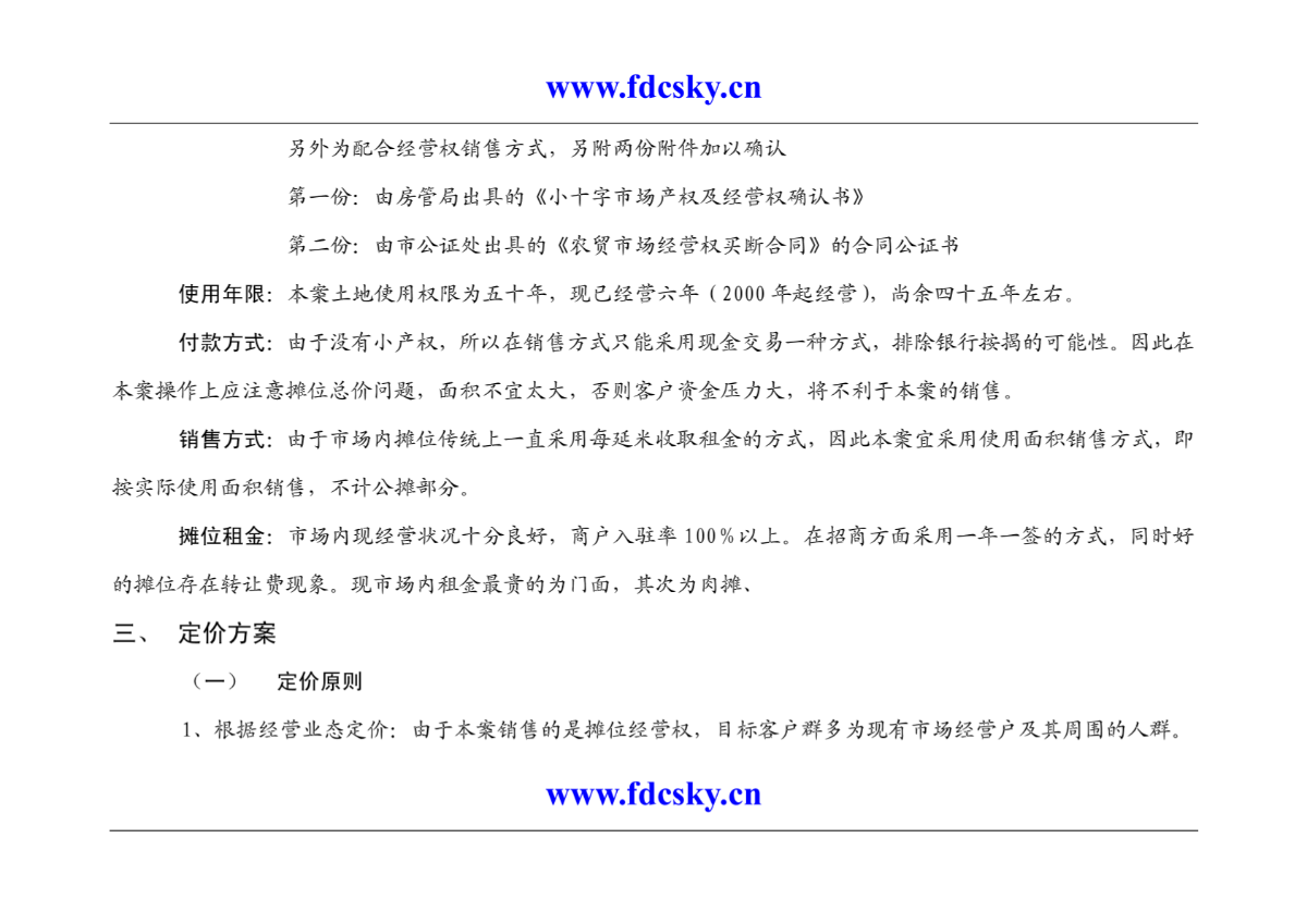 2006年贵州铜仁小十字农贸市场销售策划方案-图一