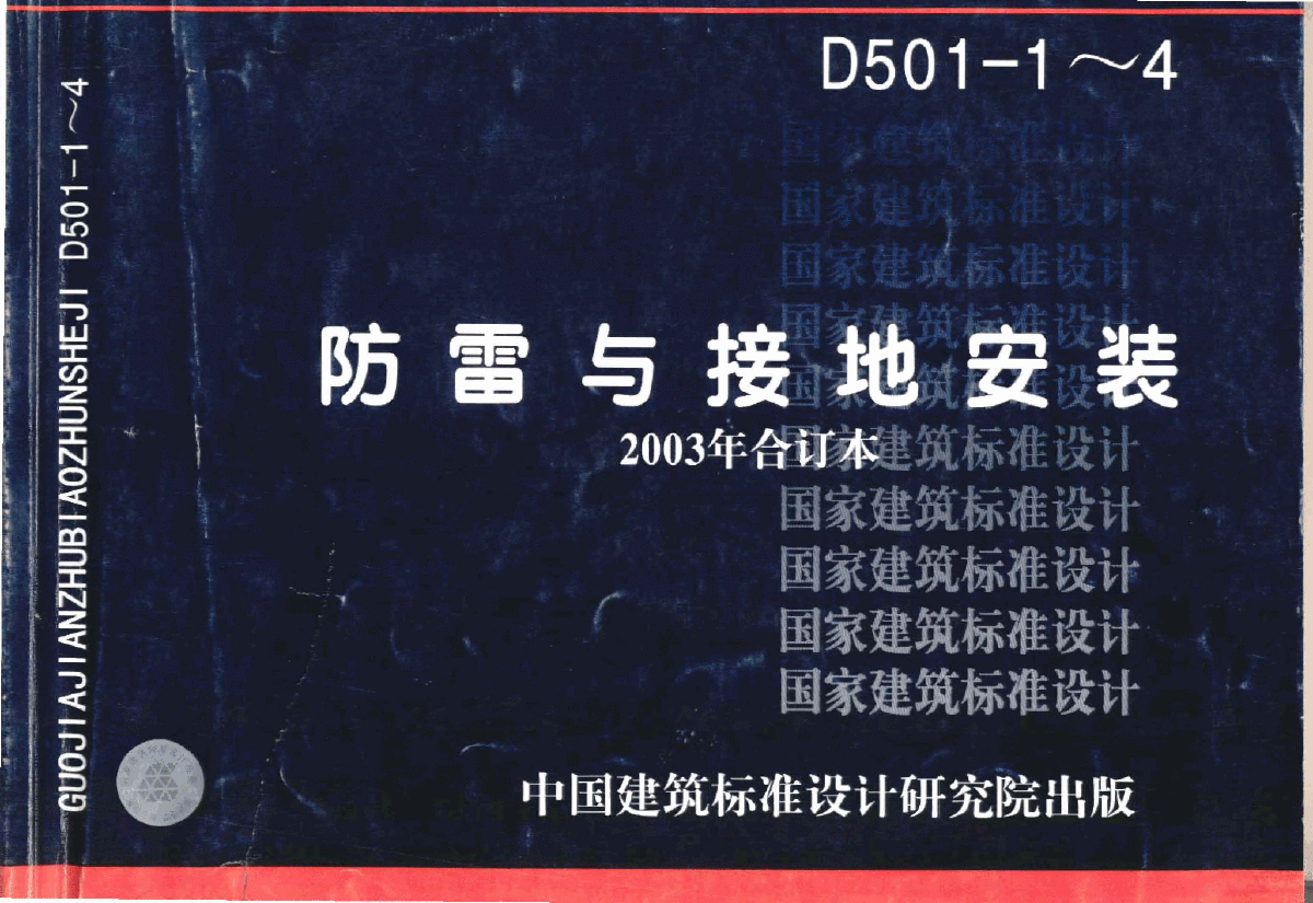 03D501-1防雷与接地安装【高清电气图集】-图一