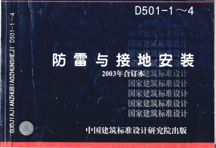 03D501-1防雷与接地安装【高清电气图集】_图1