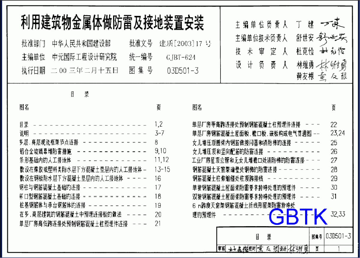 03D501-3利用建筑物金属体做防雷及接地装置安装-图一