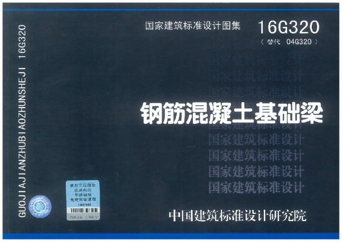 2016最新版图集《16G320钢筋混凝土基础梁》高清图集_图1