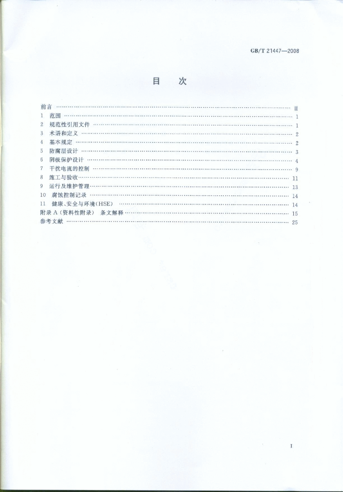 GB21447-2008T 钢质管道外腐蚀控制规范-图二