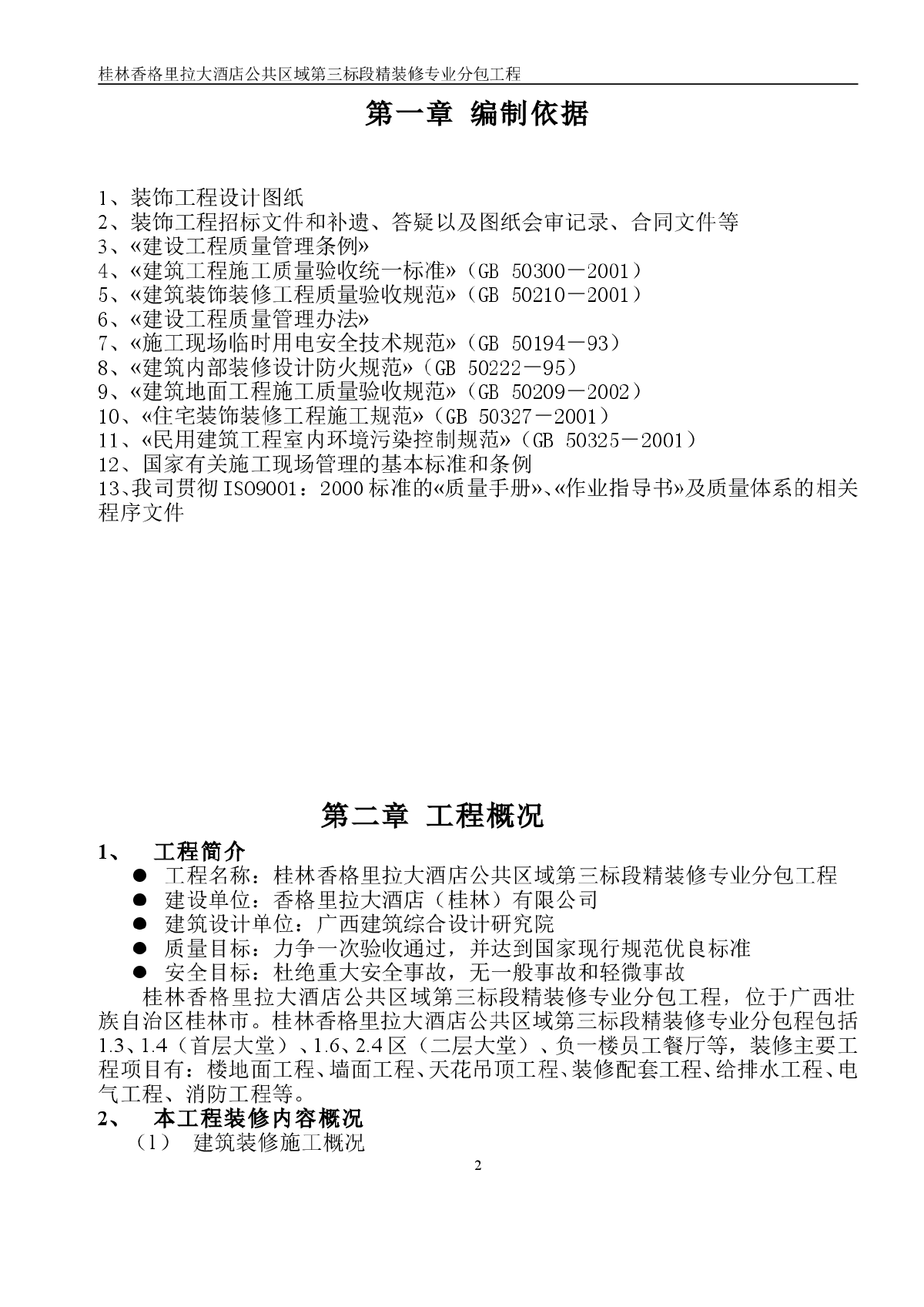 桂林香格里拉施工组织方案施工-图二