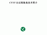 CYYF全过程除臭技术简介图片1