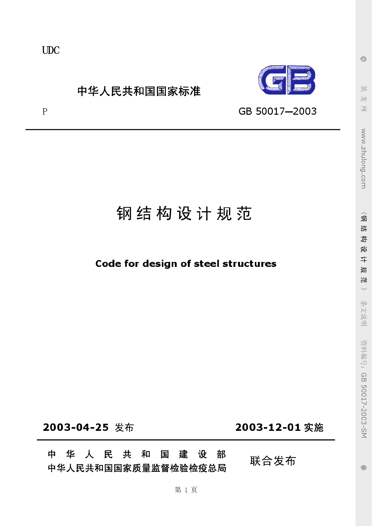 GB50017-2003钢结构设计规范(条文说明)-图一