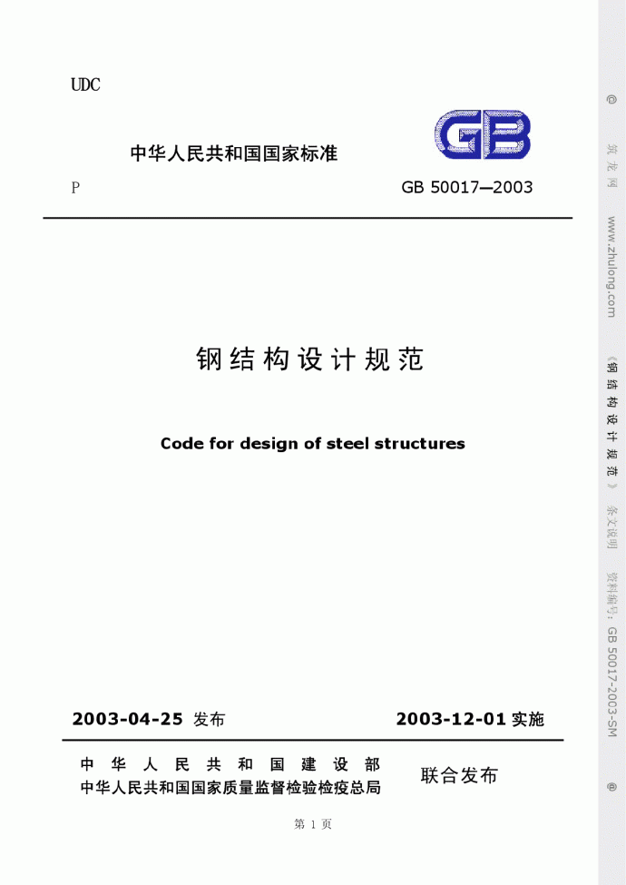 GB50017-2003钢结构设计规范(条文说明)_图1