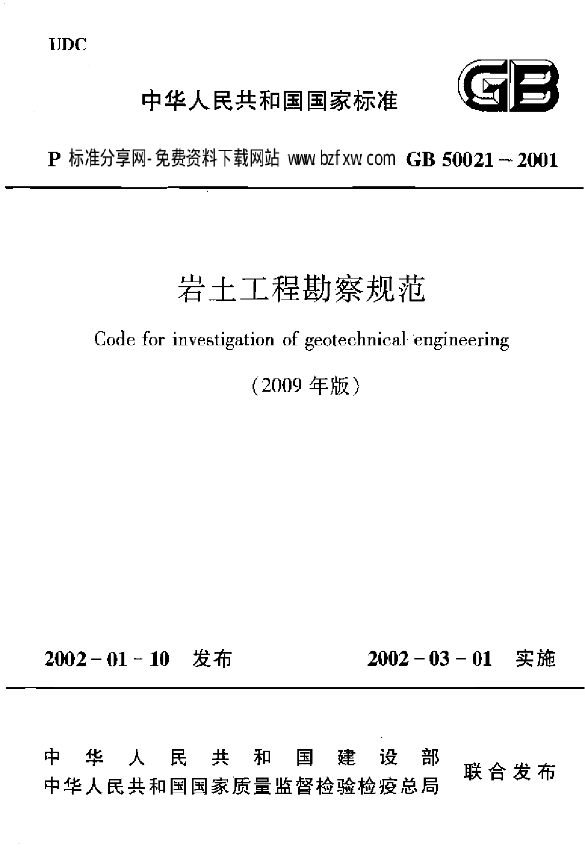 GB50021-2001(2009年版) 岩土工程勘察规范-图一